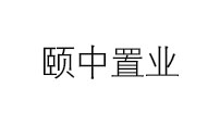 頤中置業