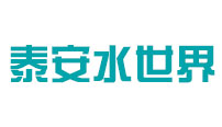 泰安水世界